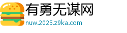 有勇无谋网